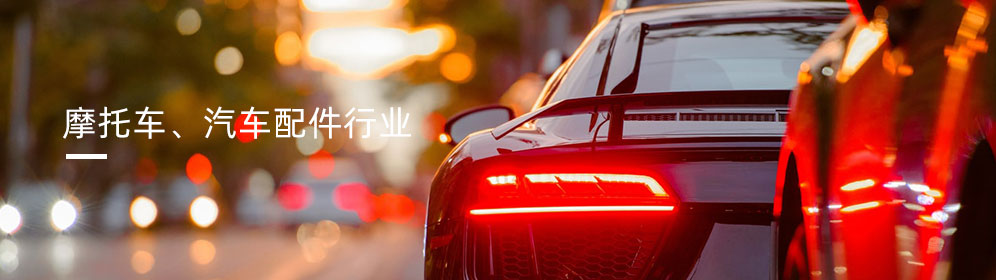 摩托车、汽车配件行业